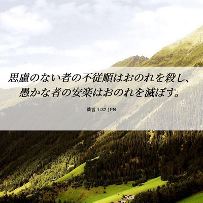 Picture 06 - 箴言 1:32 JPN - 思慮のない者の不従順はおのれを殺 - Bible Verse Picture