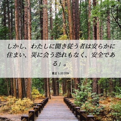 Picture 06 - 箴言 1:33 JPN - しかし、わたしに聞き従う者は安ら - Bible Verse Picture