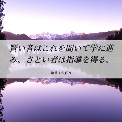 Picture 06 - 箴言 1:5 JPN - 賢い者はこれを聞いて学に進み、さ - Bible Verse Picture