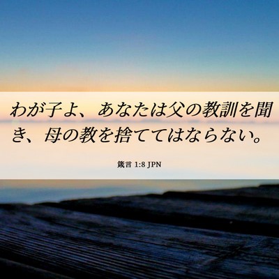 Picture 06 - 箴言 1:8 JPN - わが子よ、あなたは父の教訓を聞き - Bible Verse Picture