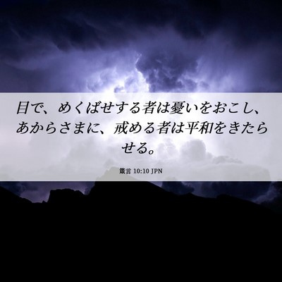 Picture 06 - 箴言 10:10 JPN - 目で、めくばせする者は憂いをおこ - Bible Verse Picture