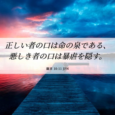 Picture 06 - 箴言 10:11 JPN - 正しい者の口は命の泉である、悪し - Bible Verse Picture