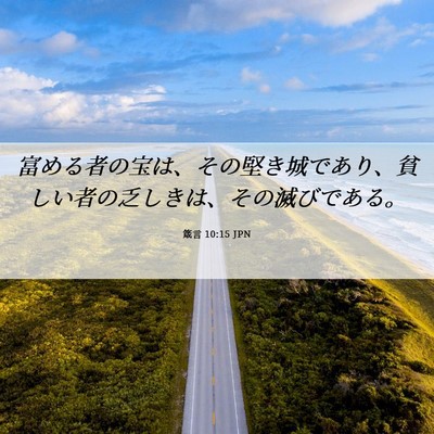 Picture 06 - 箴言 10:15 JPN - 富める者の宝は、その堅き城であり - Bible Verse Picture