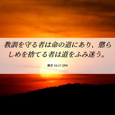 Picture 06 - 箴言 10:17 JPN - 教訓を守る者は命の道にあり、懲ら - Bible Verse Picture