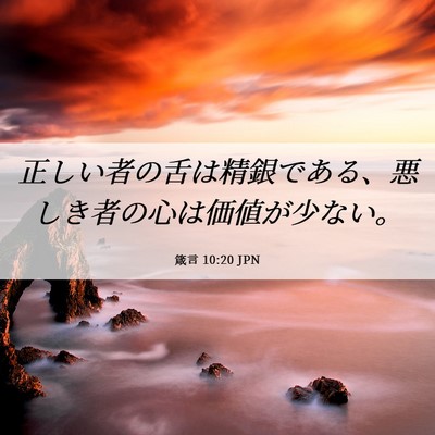 Picture 06 - 箴言 10:20 JPN - 正しい者の舌は精銀である、悪しき - Bible Verse Picture