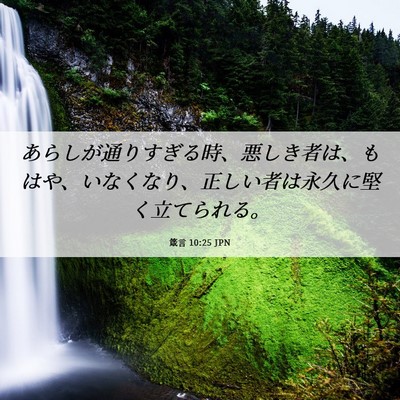 Picture 06 - 箴言 10:25 JPN - あらしが通りすぎる時、悪しき者は - Bible Verse Picture