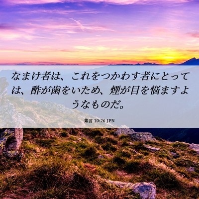 Picture 06 - 箴言 10:26 JPN - なまけ者は、これをつかわす者にと - Bible Verse Picture