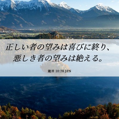 Picture 06 - 箴言 10:28 JPN - 正しい者の望みは喜びに終り、悪し - Bible Verse Picture