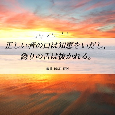 Picture 06 - 箴言 10:31 JPN - 正しい者の口は知恵をいだし、偽り - Bible Verse Picture