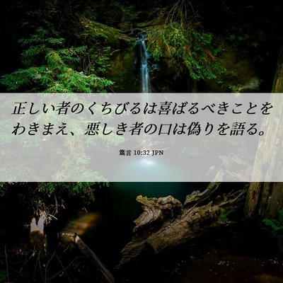 Picture 06 - 箴言 10:32 JPN - 正しい者のくちびるは喜ばるべきこ - Bible Verse Picture