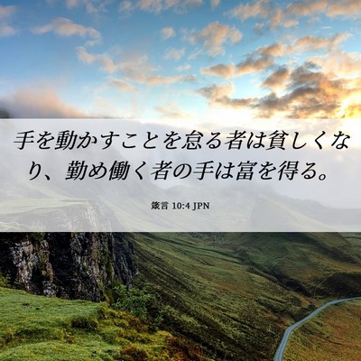 Picture 06 - 箴言 10:4 JPN - 手を動かすことを怠る者は貧しくな - Bible Verse Picture