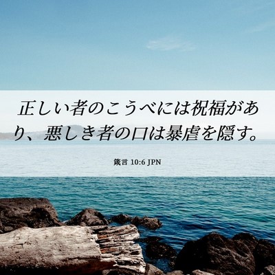 Picture 06 - 箴言 10:6 JPN - 正しい者のこうべには祝福があり、 - Bible Verse Picture