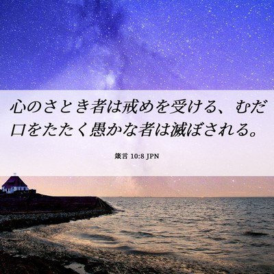 Picture 06 - 箴言 10:8 JPN - 心のさとき者は戒めを受ける、むだ - Bible Verse Picture