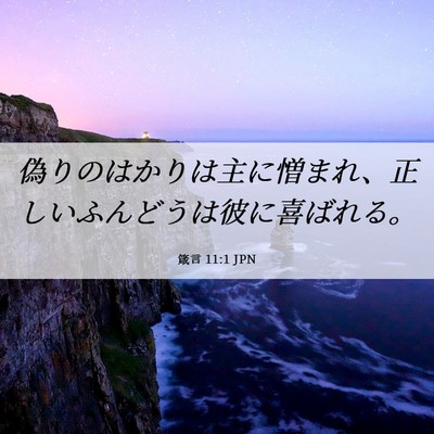 Picture 06 - 箴言 11:1 JPN - 偽りのはかりは主に憎まれ、正しい - Bible Verse Picture