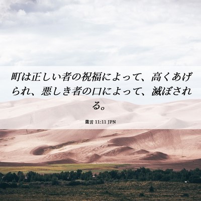 Picture 06 - 箴言 11:11 JPN - 町は正しい者の祝福によって、高く - Bible Verse Picture