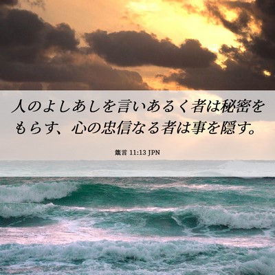 Picture 06 - 箴言 11:13 JPN - 人のよしあしを言いあるく者は秘密 - Bible Verse Picture