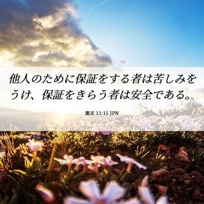 Picture 06 - 箴言 11:15 JPN - 他人のために保証をする者は苦しみ - Bible Verse Picture