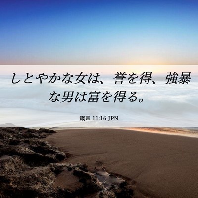 Picture 06 - 箴言 11:16 JPN - しとやかな女は、誉を得、強暴な男 - Bible Verse Picture