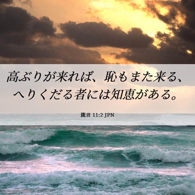 Picture 06 - 箴言 11:2 JPN - 高ぶりが来れば、恥もまた来る、へ - Bible Verse Picture
