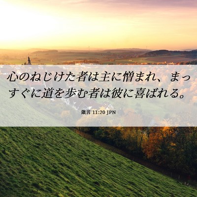 Picture 06 - 箴言 11:20 JPN - 心のねじけた者は主に憎まれ、まっ - Bible Verse Picture