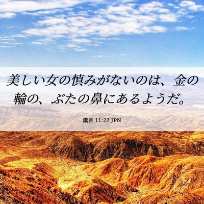 Picture 06 - 箴言 11:22 JPN - 美しい女の慎みがないのは、金の輪 - Bible Verse Picture