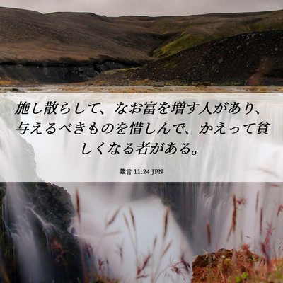 Picture 06 - 箴言 11:24 JPN - 施し散らして、なお富を増す人があ - Bible Verse Picture