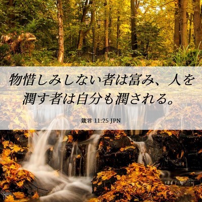 Picture 06 - 箴言 11:25 JPN - 物惜しみしない者は富み、人を潤す - Bible Verse Picture