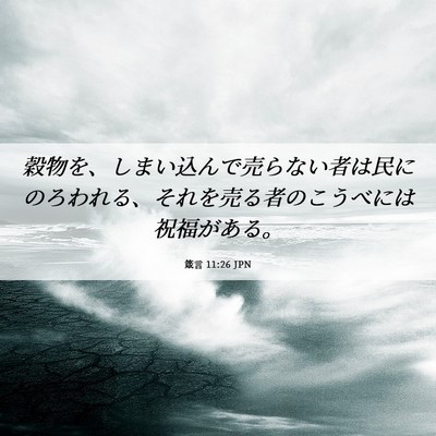 Picture 06 - 箴言 11:26 JPN - 穀物を、しまい込んで売らない者は - Bible Verse Picture
