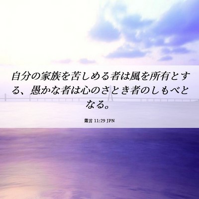 Picture 06 - 箴言 11:29 JPN - 自分の家族を苦しめる者は風を所有 - Bible Verse Picture