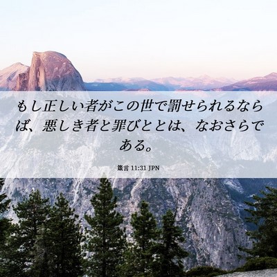 Picture 06 - 箴言 11:31 JPN - もし正しい者がこの世で罰せられる - Bible Verse Picture