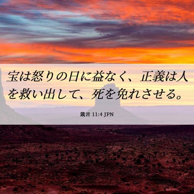 Picture 06 - 箴言 11:4 JPN - 宝は怒りの日に益なく、正義は人を - Bible Verse Picture