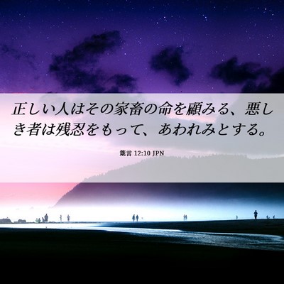 Picture 06 - 箴言 12:10 JPN - 正しい人はその家畜の命を顧みる、 - Bible Verse Picture
