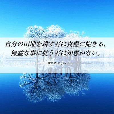 Picture 06 - 箴言 12:11 JPN - 自分の田地を耕す者は食糧に飽きる - Bible Verse Picture