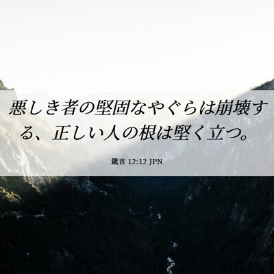 Picture 06 - 箴言 12:12 JPN - 悪しき者の堅固なやぐらは崩壊する - Bible Verse Picture