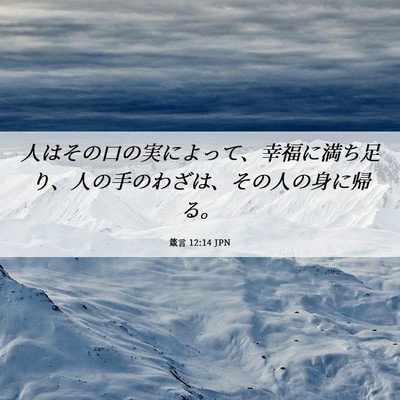 Picture 06 - 箴言 12:14 JPN - 人はその口の実によって、幸福に満 - Bible Verse Picture