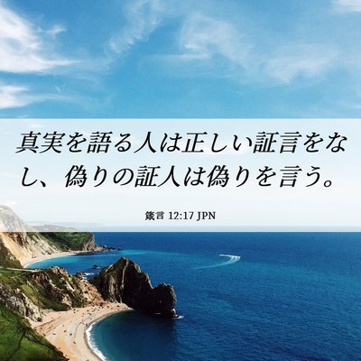 Picture 06 - 箴言 12:17 JPN - 真実を語る人は正しい証言をなし、 - Bible Verse Picture