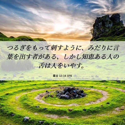 Picture 06 - 箴言 12:18 JPN - つるぎをもって刺すように、みだり - Bible Verse Picture