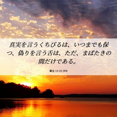 Picture 06 - 箴言 12:19 JPN - 真実を言うくちびるは、いつまでも - Bible Verse Picture