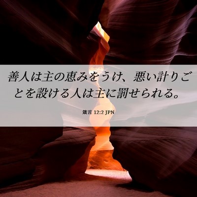 Picture 06 - 箴言 12:2 JPN - 善人は主の恵みをうけ、悪い計りご - Bible Verse Picture