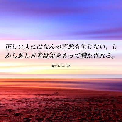 Picture 06 - 箴言 12:21 JPN - 正しい人にはなんの害悪も生じない - Bible Verse Picture