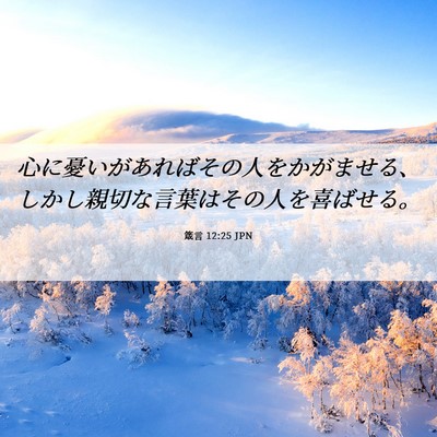 Picture 06 - 箴言 12:25 JPN - 心に憂いがあればその人をかがませ - Bible Verse Picture