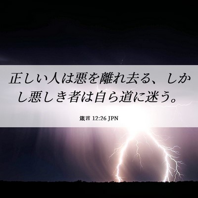 Picture 06 - 箴言 12:26 JPN - 正しい人は悪を離れ去る、しかし悪 - Bible Verse Picture