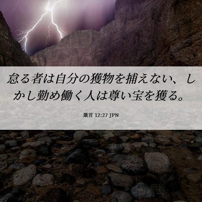 Picture 06 - 箴言 12:27 JPN - 怠る者は自分の獲物を捕えない、し - Bible Verse Picture