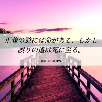 Picture 06 - 箴言 12:28 JPN - 正義の道には命がある、しかし誤り - Bible Verse Picture