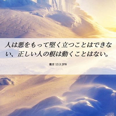 Picture 06 - 箴言 12:3 JPN - 人は悪をもって堅く立つことはでき - Bible Verse Picture