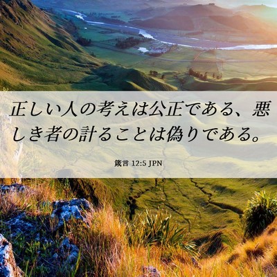 Picture 06 - 箴言 12:5 JPN - 正しい人の考えは公正である、悪し - Bible Verse Picture