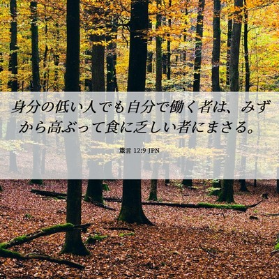 Picture 06 - 箴言 12:9 JPN - 身分の低い人でも自分で働く者は、 - Bible Verse Picture