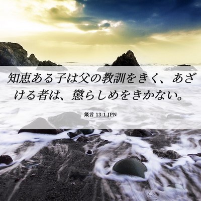 Picture 06 - 箴言 13:1 JPN - 知恵ある子は父の教訓をきく、あざ - Bible Verse Picture