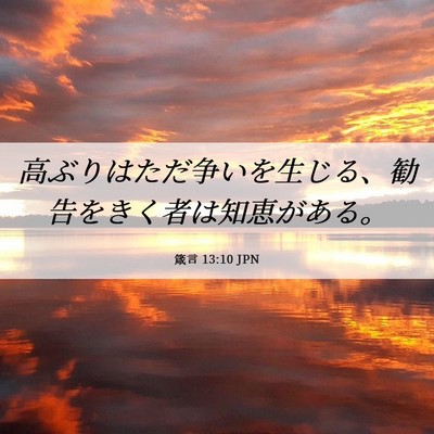 Picture 06 - 箴言 13:10 JPN - 高ぶりはただ争いを生じる、勧告を - Bible Verse Picture