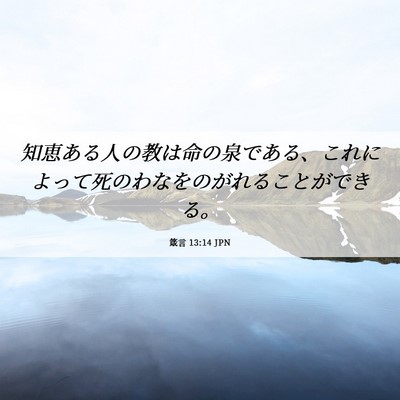 Picture 06 - 箴言 13:14 JPN - 知恵ある人の教は命の泉である、こ - Bible Verse Picture